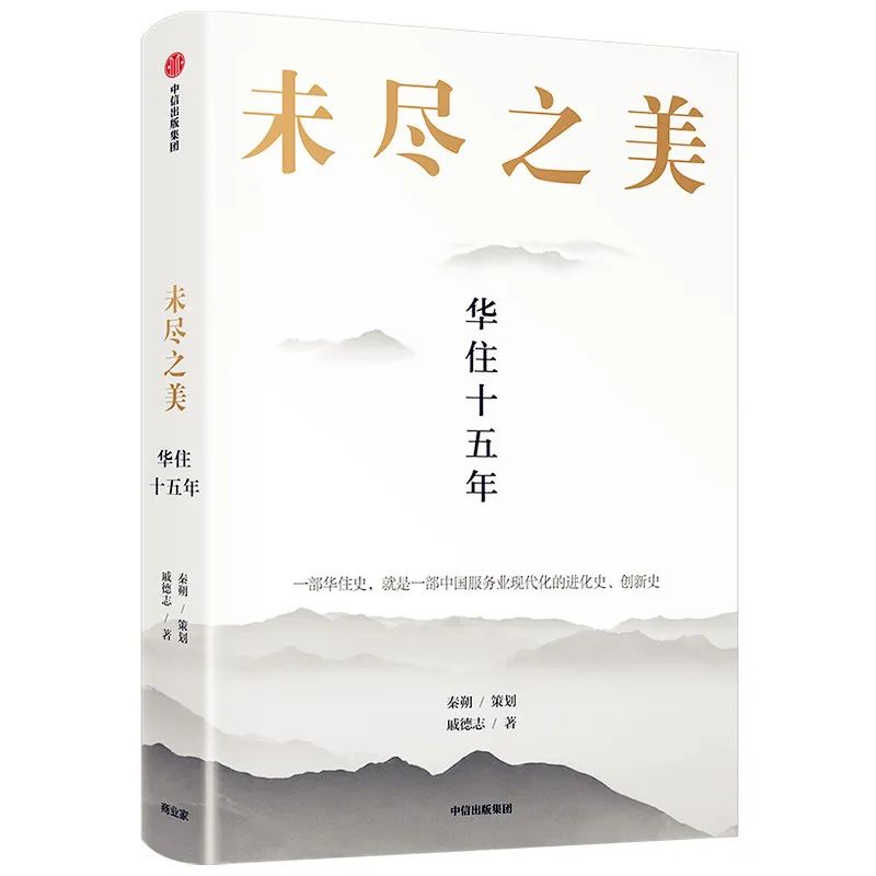 未尽之美华住十五年_副本.jpg