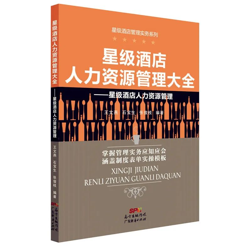 星级酒店人力资源管理大全_副本.jpg