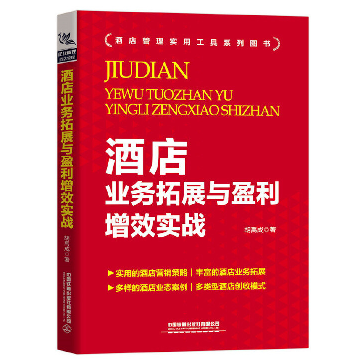 酒店业务拓展与盈利增效实战_副本.jpg